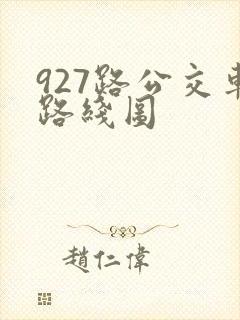 927路公交车路线图