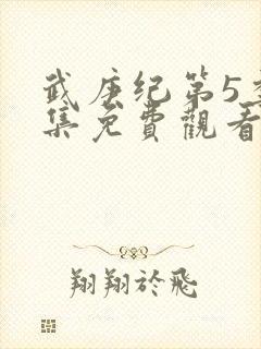 武庚纪第5季全集免费观看