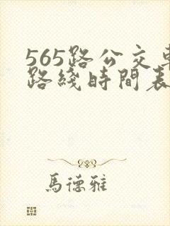 565路公交车路线时间表公交