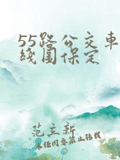 55路公交车路线图保定