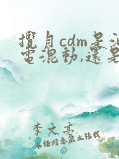 揽月cdm是油电混动,还是插电混动