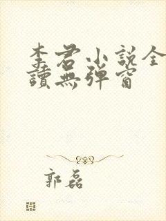 李君小说全文阅读无弹窗
