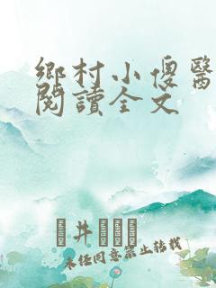 乡村小傻医在线阅读全文