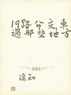 19路公交车经过哪些地方