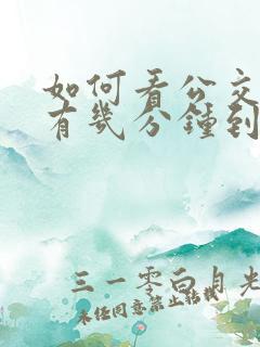 如何看公交车还有几分钟到站
