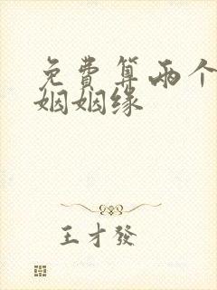 免费算两个人婚姻姻缘