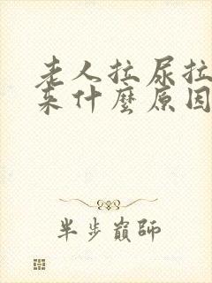 老人拉尿拉不出来什么原因