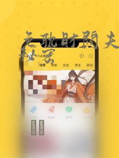 免耽财阀夫人的秘密