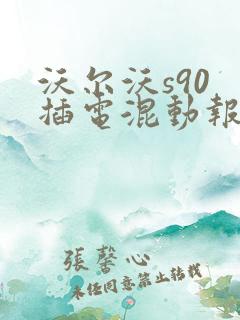 沃尔沃s90 插电混动报价