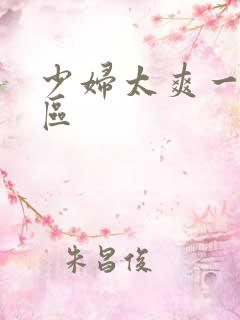 少妇太爽一区二区