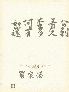 如何查看公交车还有多久到站