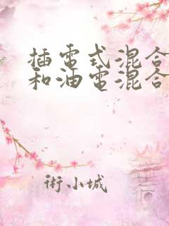 插电式混合动力和油电混合哪个好增程式