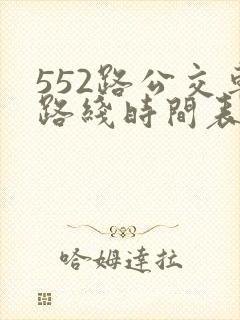 552路公交车路线时间表实时