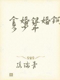 金婚银婚铜婚是多少年