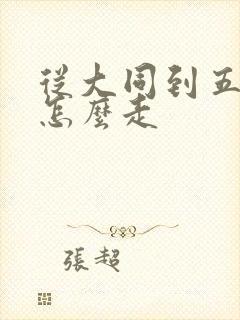 从大同到五台山怎么走