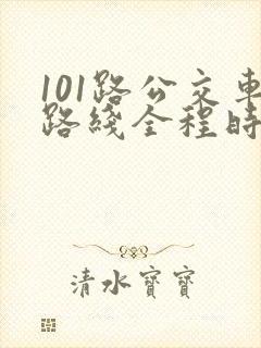 101路公交车路线全程时间表