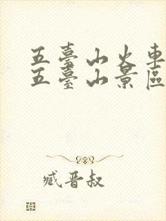 五台山火车站离五台山景区有多远