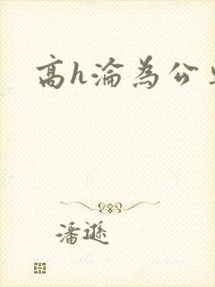 高h沦为公车