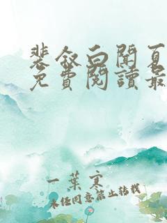 裴叙白闻夏小说免费阅读最新章节