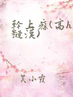 干上瘾(高h,糙汉)