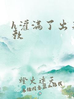 h灌满了出来调教