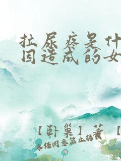 拉尿疼是什么原因造成的女性