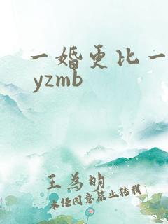 一婚更比一婚高 yzmb
