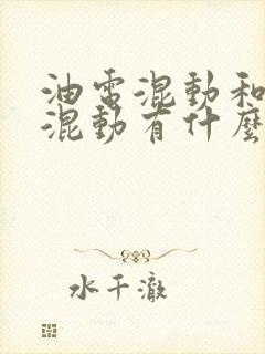 油电混动和插电混动有什么区别