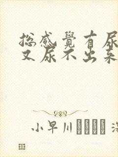 总感觉有尿意 又尿不出来
