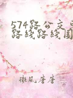 574路公交车路线路线图
