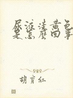 尿液淡黄色浑浊是怎么回事