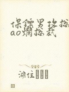 保镖男攻总攻cao烂总裁