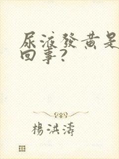 尿液发黄是怎么回事?