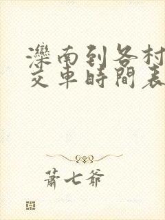 滦南到各村的公交车时间表