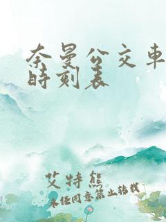 奈曼公交车发车时刻表