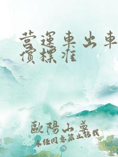 营运车出车祸赔偿标准
