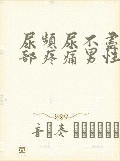 尿频尿不尽下腹部疼痛男性