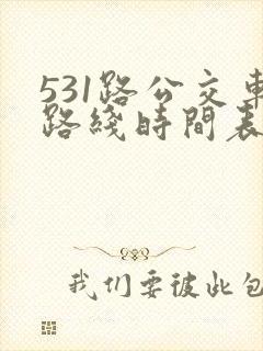 531路公交车路线时间表查询