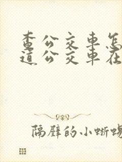 查公交车怎么知道公交车在哪里