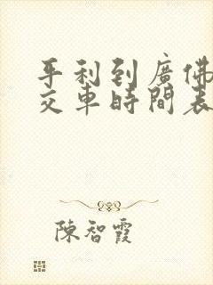 平利到广佛的公交车时间表