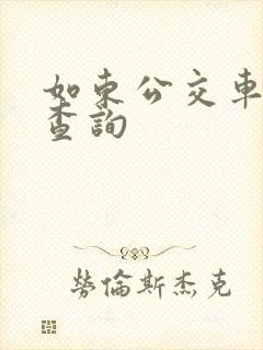 如东公交车实时查询