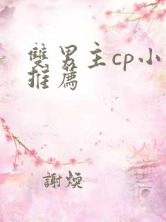 双男主cp小说推荐