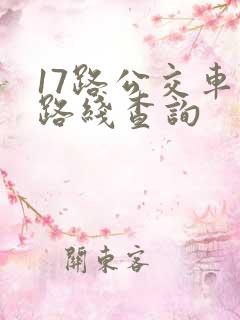 17路公交车站路线查询