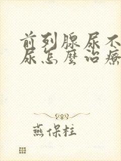 前列腺尿不出来尿怎么治疗