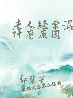老人经常漏尿是什么原因