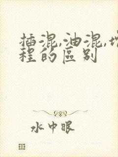 插混,油混,增程的区别