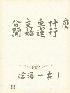 公交车什么时候开始运行