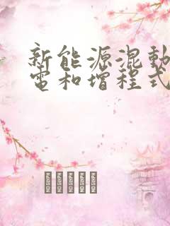 新能源混动车插电和增程式哪个好
