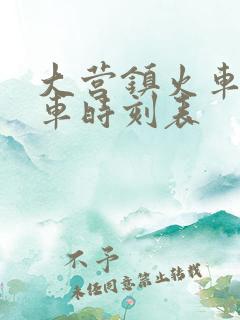 大营镇火车站列车时刻表