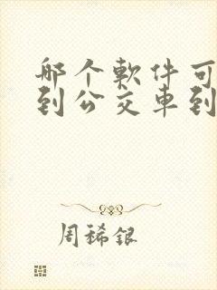 哪个软件可以看到公交车到站时间